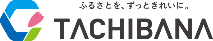 ふるさとを、ずっときれいに。TACHIBANA