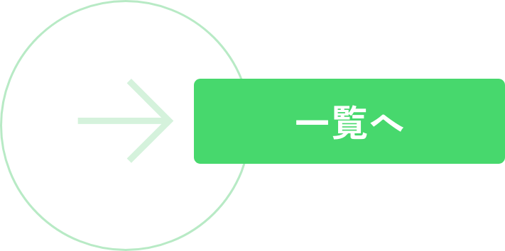 一覧へ