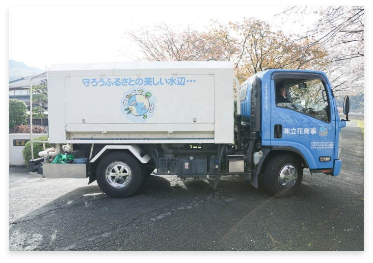 浄化清掃車