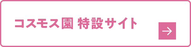 コスモス園 特設サイト